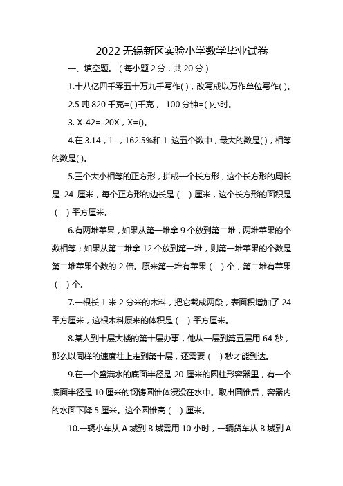 2022无锡新区实验小学数学毕业试卷