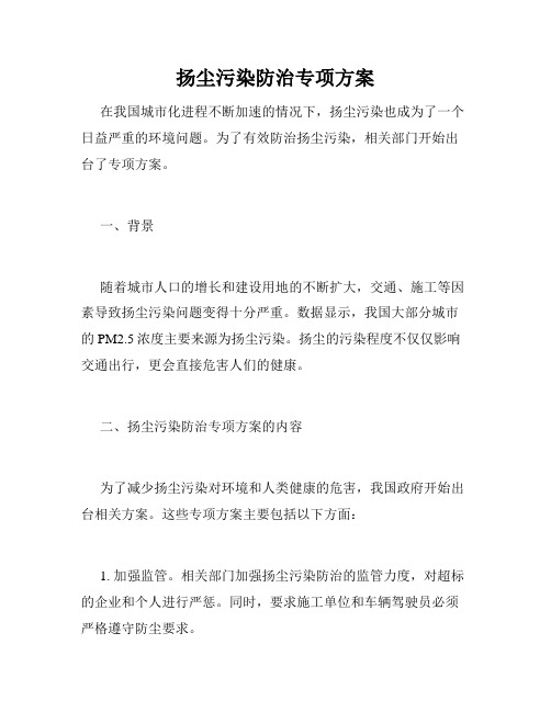 扬尘污染防治专项方案