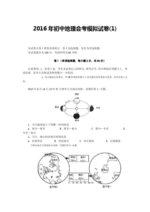 2016年初中地理会考模拟试卷(1)