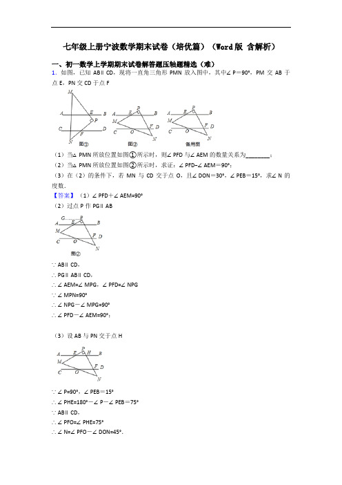 七年级上册宁波数学期末试卷(培优篇)(Word版 含解析)