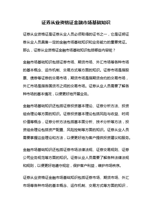 证券从业资格证金融市场基础知识