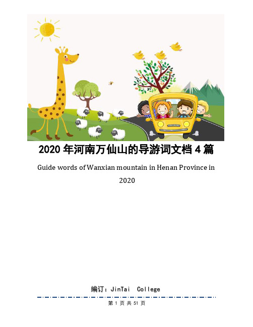 2020年河南万仙山的导游词文档4篇