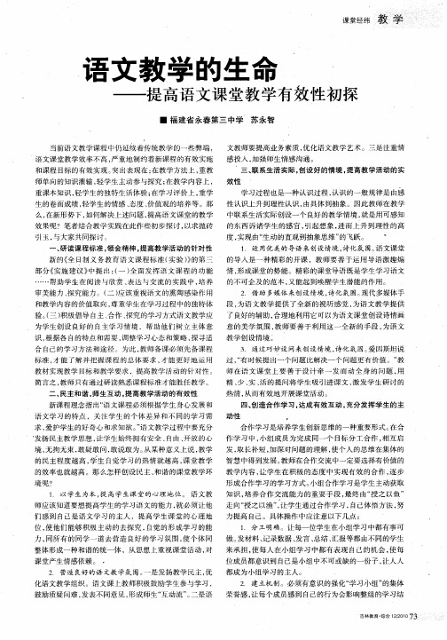 语文教学的生命——提高语文课堂教学有效性初探