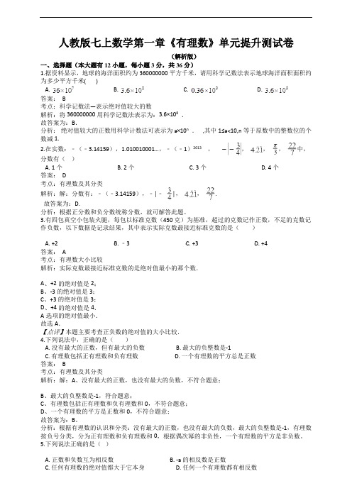 人教版七上数学第一章《有理数》单元提升测试卷(解析版)