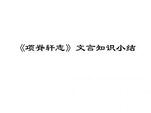 《项脊轩志》文言知识小结