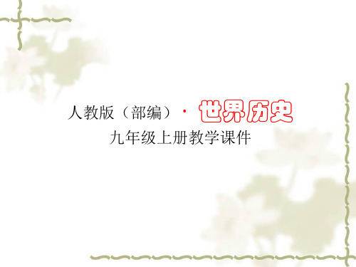 部编人教版初中历史九年级上册教学课件第20课 第一次工业革命PPT