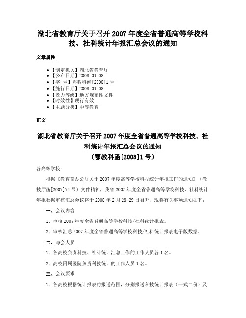 湖北省教育厅关于召开2007年度全省普通高等学校科技、社科统计年报汇总会议的通知