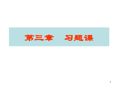 热工学 第三章  习题课