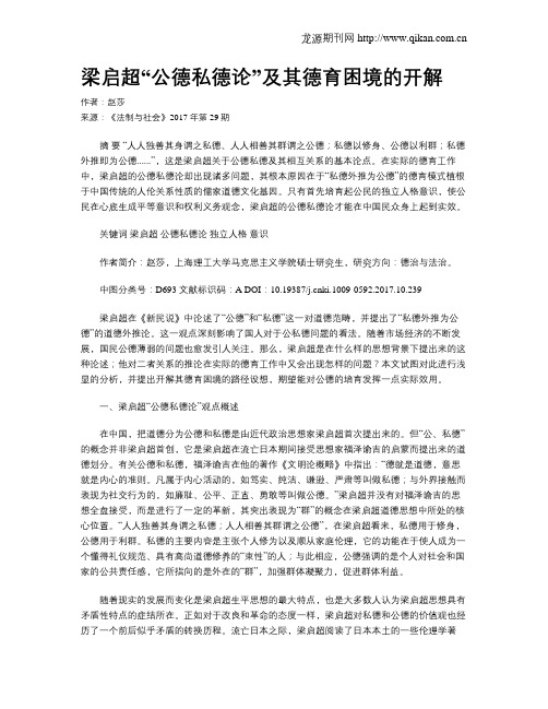 梁启超“公德私德论”及其德育困境的开解