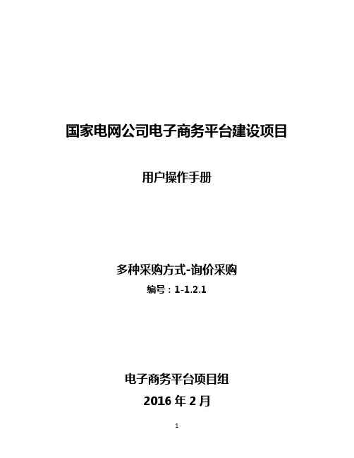 国家电网电子商务_用户手册_1.多种采购方式_1.2.1询价采购