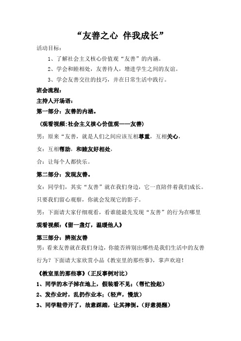 德育二年级德育小学 “友善之心,伴我成长”主题班会方案