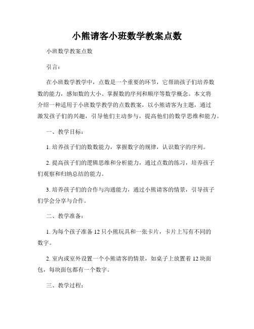 小熊请客小班数学教案点数