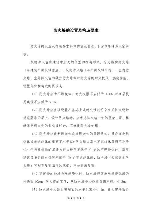 防火墙的设置及构造要求