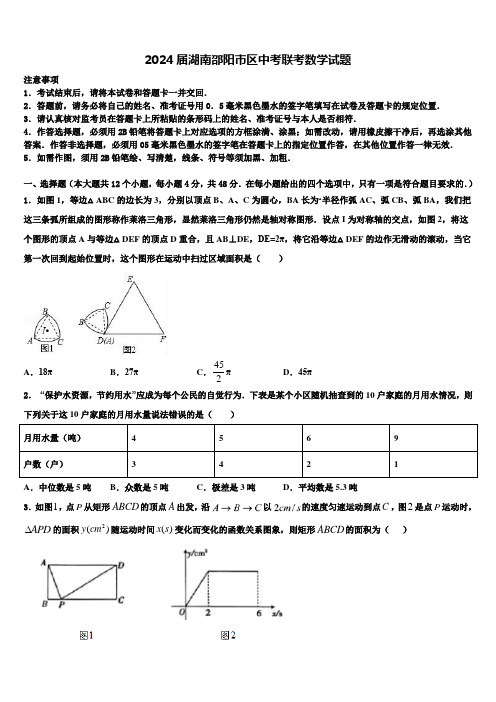 2024届湖南邵阳市区中考联考数学试题含解析