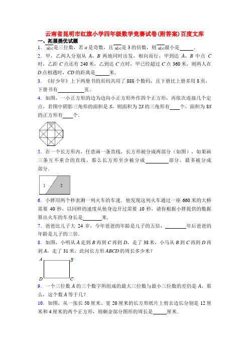 云南省昆明市红旗小学四年级数学竞赛试卷(附答案)百度文库