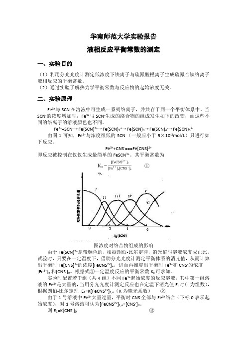 液相反应平衡常数的测定(华南师范大学物化实验)