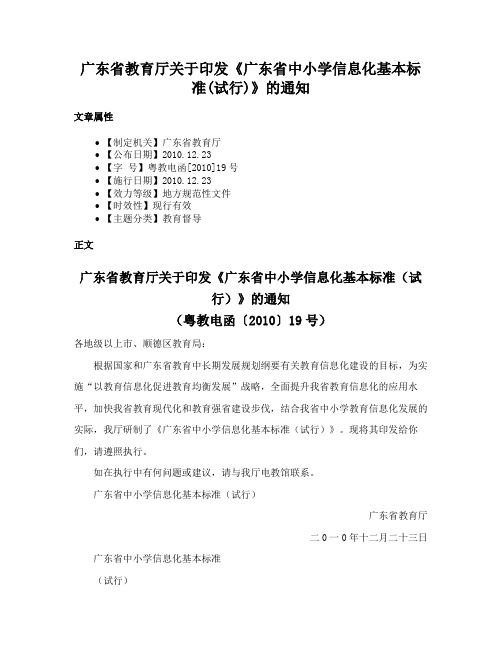 广东省教育厅关于印发《广东省中小学信息化基本标准(试行)》的通知