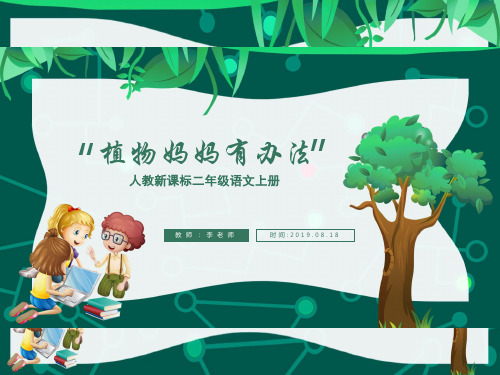 人教部编版植物妈妈有办法PPT课件 (共24张PPT)