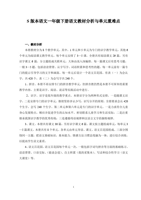 一年级下册语文教材分析与单元重难点