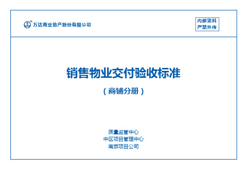 2.21+销售物业交付验收标准(商铺分册)