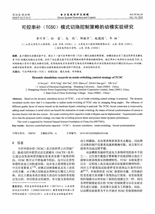 可控串补(TCSC)模式切换控制策略的动模实验研究