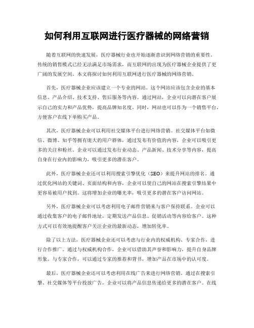 如何利用互联网进行医疗器械的网络营销