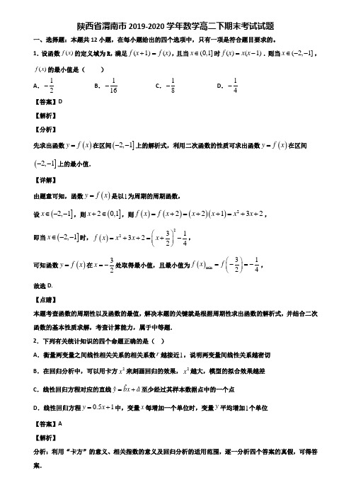 陕西省渭南市2019-2020学年数学高二下期末考试试题含解析