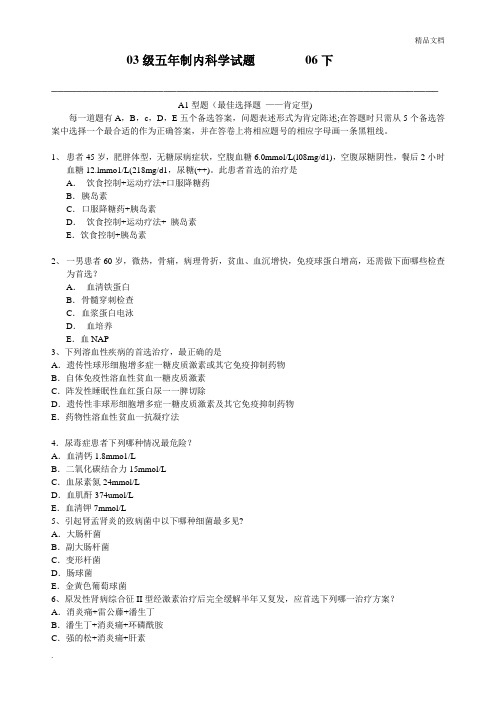 湘雅医学院五年制内科学试题