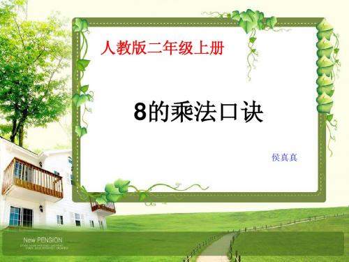 8的乘法口诀