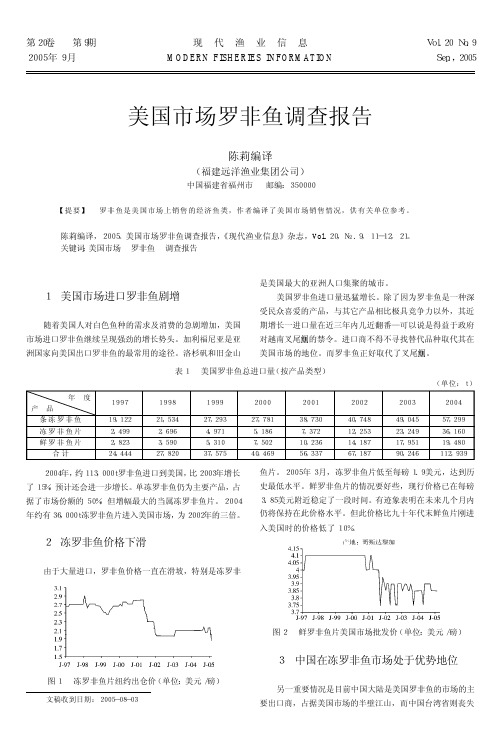 美国市场罗非鱼调查报告