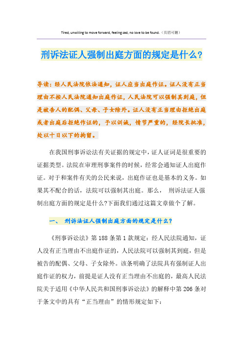 刑诉法证人强制出庭方面的规定是什么-