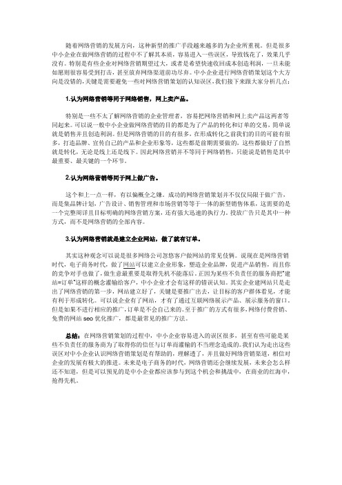 中小企业进行网络营销策划需要避免的一些认知误区