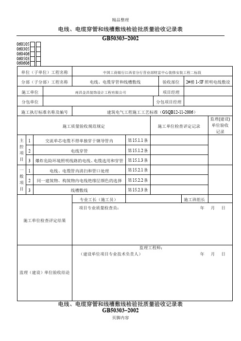 电线、电缆穿管和线槽敷线检验批质量验收记录表