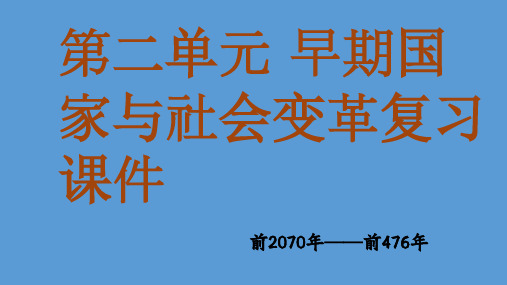 第二单元夏商周时期早期国家与社会变革复习课件2022--2023学年部编版七年级历史上册