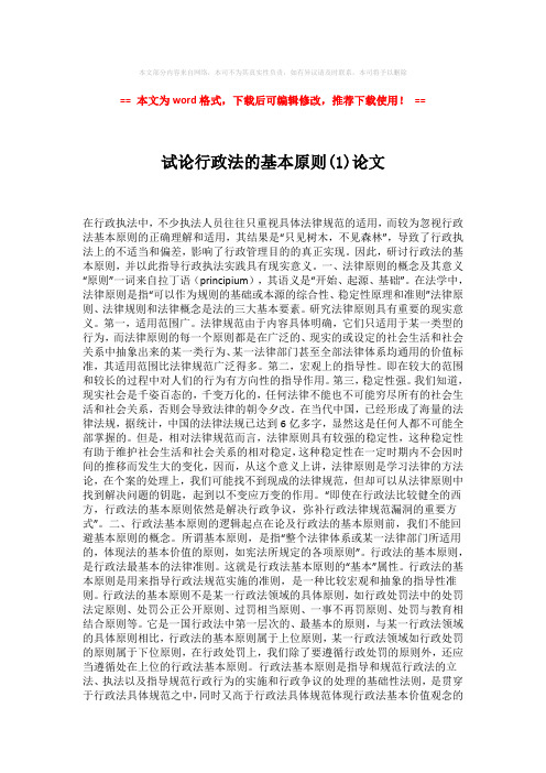 【精品】试论行政法的基本原则(1)论文-推荐版 (7页)