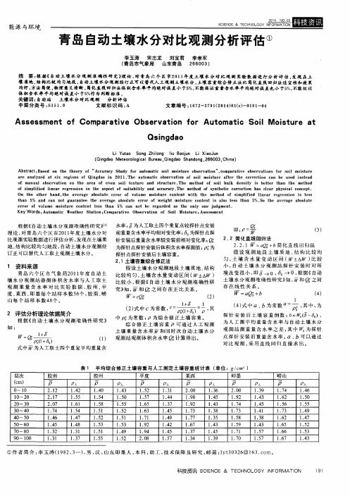 青岛自动土壤水分对比观测分析评估