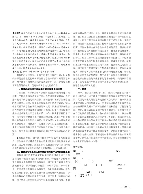 微信在初中班主任和学生家长沟通中的应用