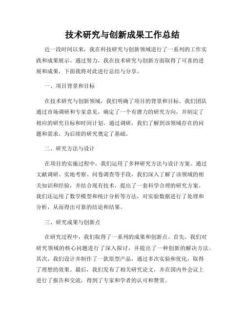 技术研究与创新成果工作总结