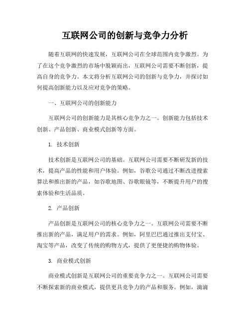 互联网公司的创新与竞争力分析