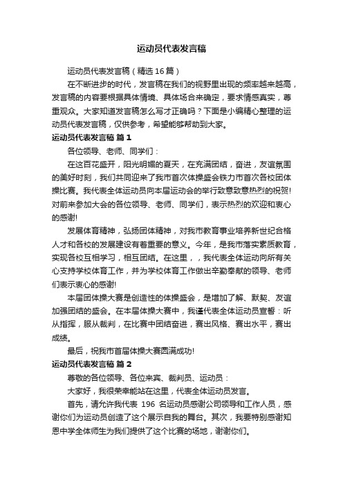 运动员代表发言稿（精选16篇）