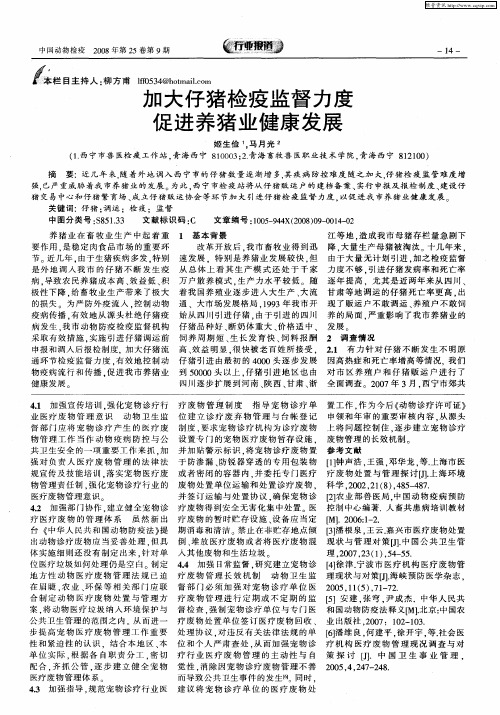 加大仔猪检疫监督力度促进养猪业健康发展