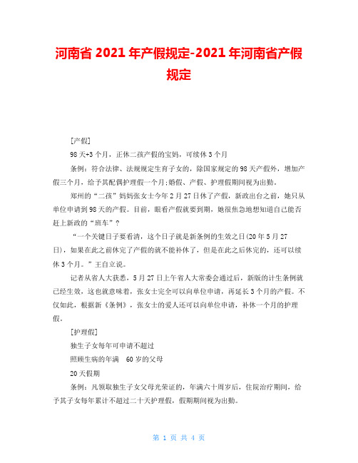 河南省2021年产假规定2021年河南省产假规定