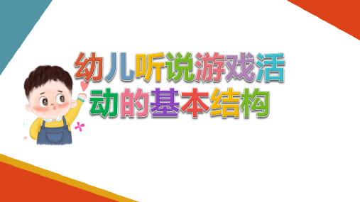 幼儿园听说游戏活动设计与组织 幼儿听说游戏活动的基本结构