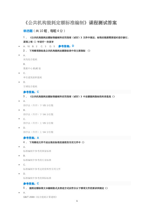 《公共机构能耗定额标准编制》测试答案