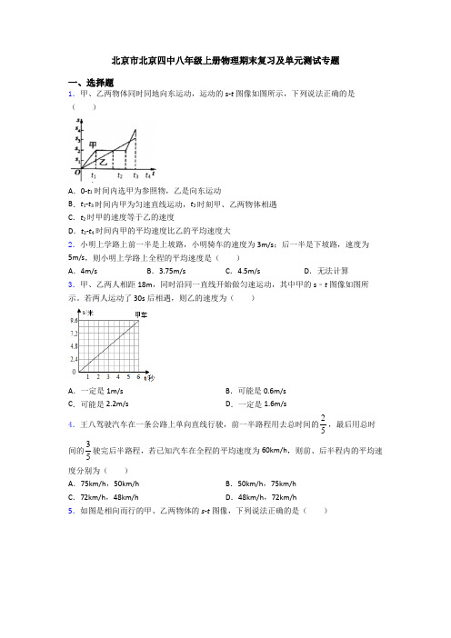 北京市北京四中八年级上册物理期末复习及单元测试专题