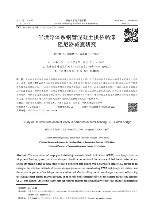 半漂浮体系钢管混凝土拱桥黏滞阻尼器减震研究