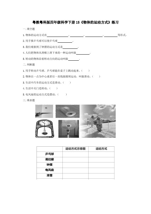 粤教粤科版四年级科学下册15《物体的运动方式》练习