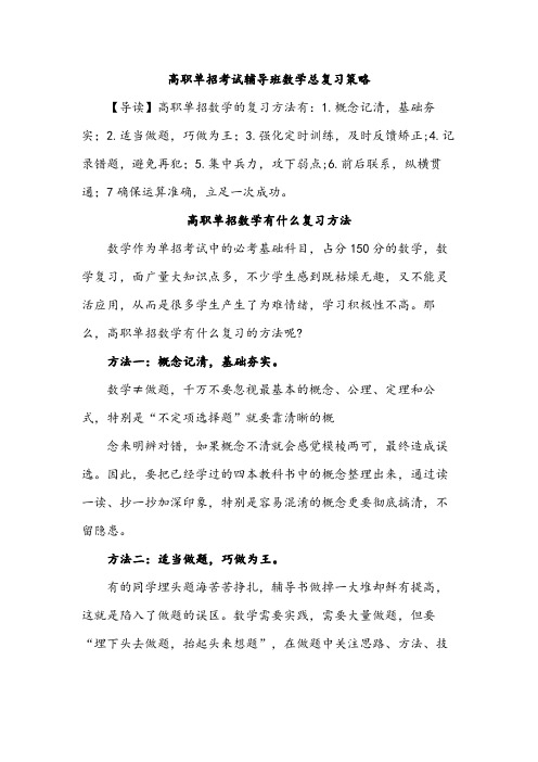 高职单招考试辅导班数学总复习策略