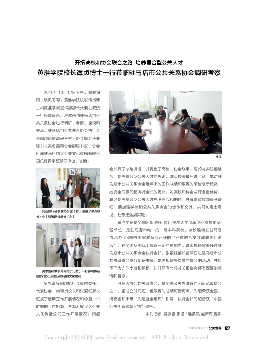 开拓高校和协会联合之路 培养复合型公关人才 黄淮学院校长谭贞博士一行莅临驻马店市公共关系协会调研考察