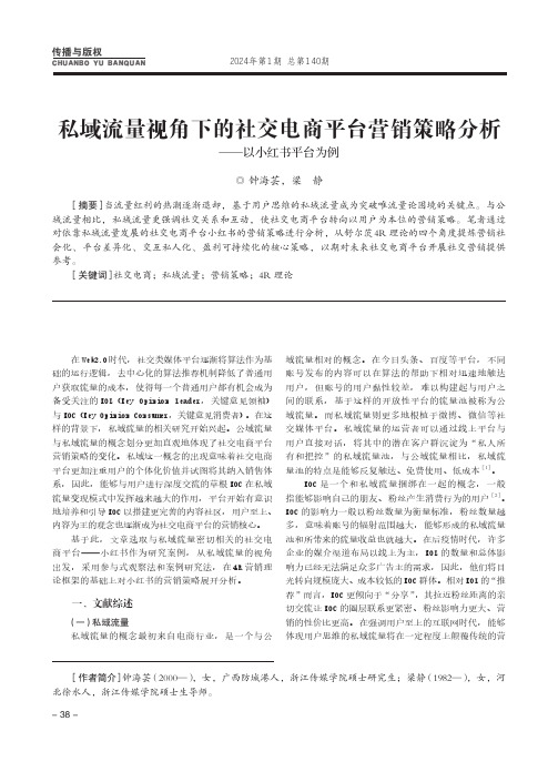 私域流量视角下的社交电商平台营销策略分析——以小红书平台为例